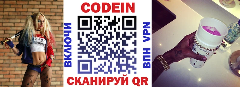 Codein напиток Lean (лин)  Никольское 